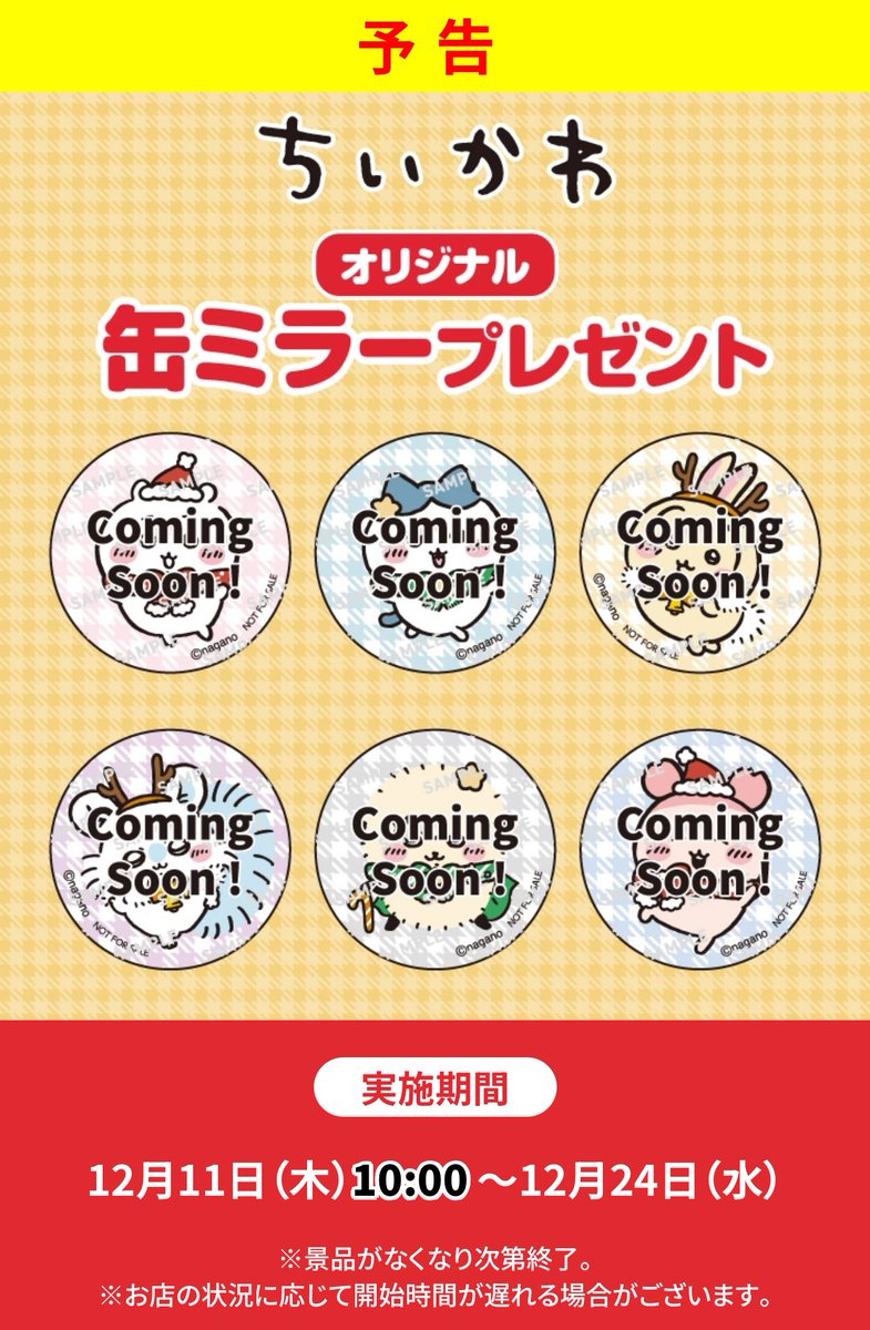 続報／ 『ちいかわ×セブンイレブン』 対象商品を購入するともらえる