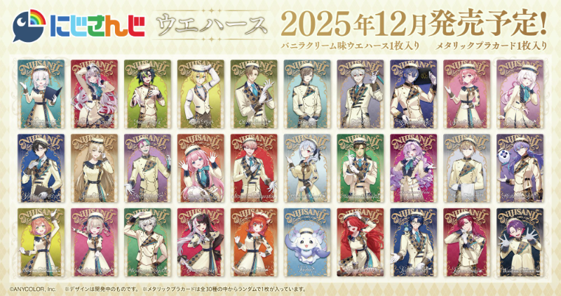 にじさんじ ウエハース 1弾🎉 12/8～入荷 発売✨ 販売店:コンビニ