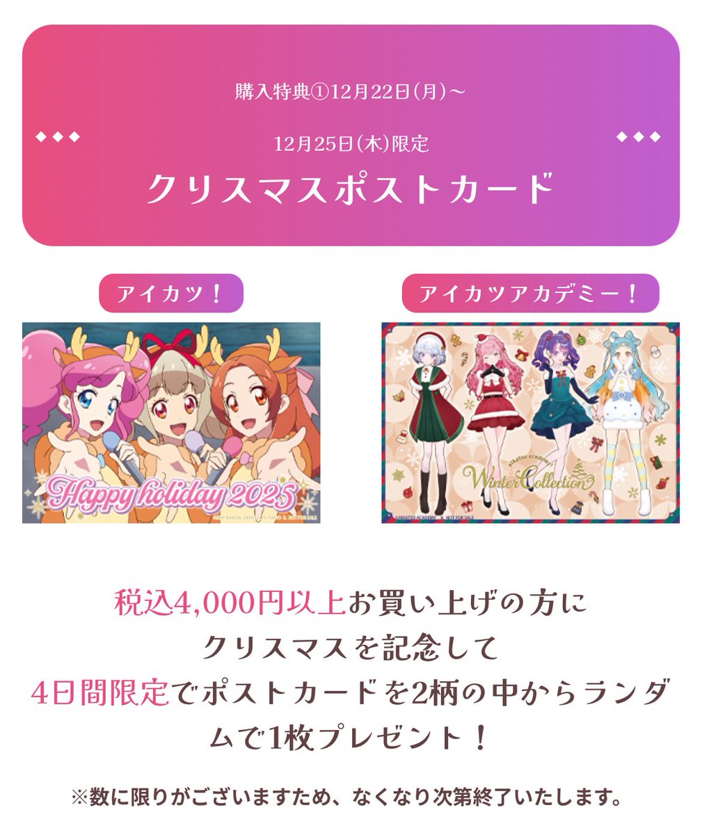 12月19日〜開催 #アイカツマルイ2025 12月22日(月)〜25日(木)4日間限定