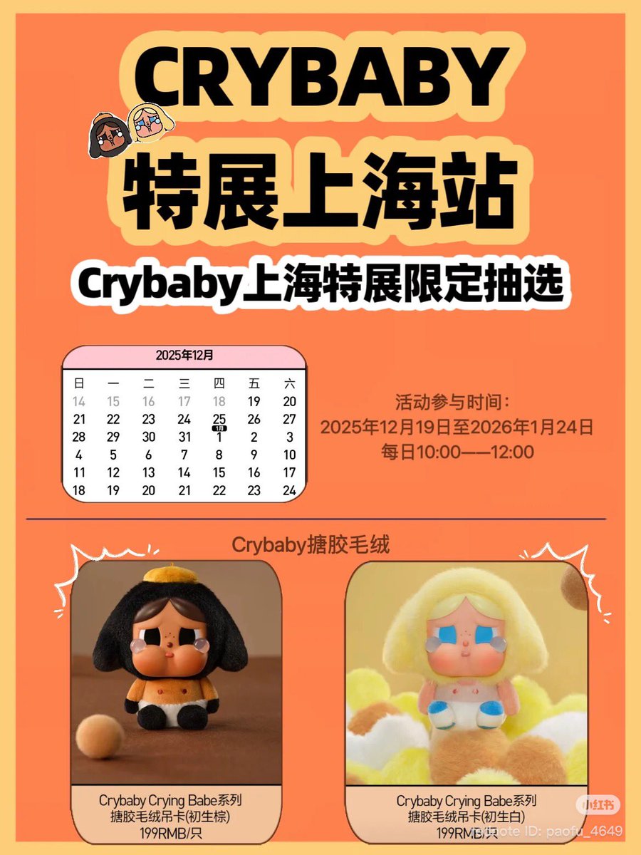 12月20日から上海でCrybabyのポップアップショップも。 レアな限定商品