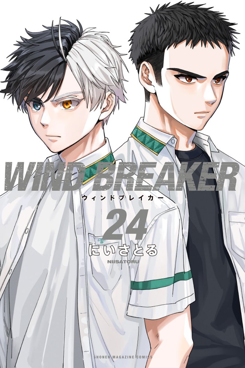 WIND BREAKER』単行本第24巻＆原作ポストカードブック第1弾「風」が