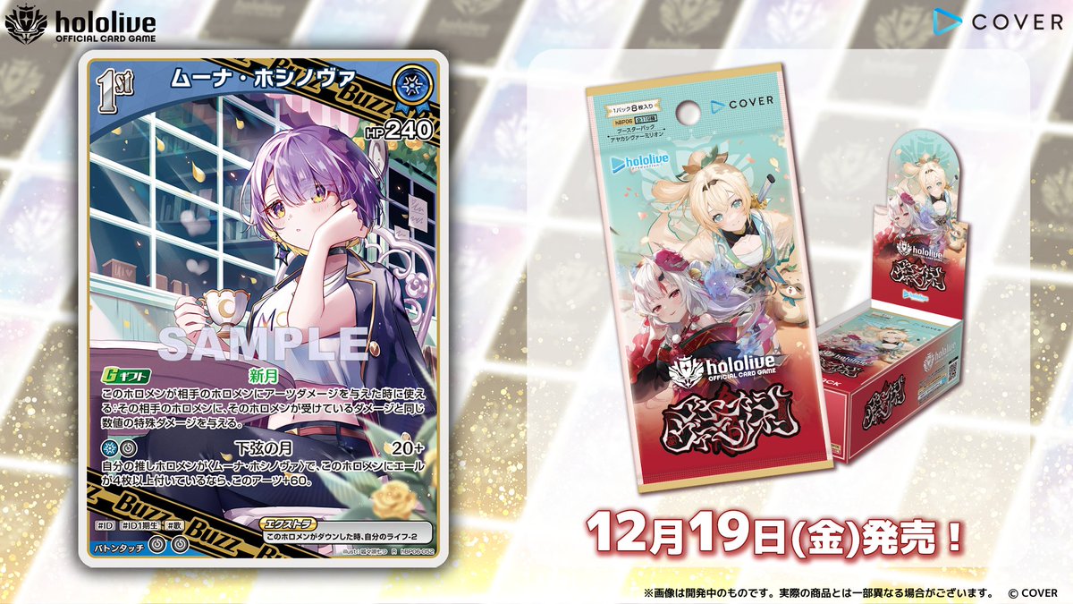 ホロカ カード紹介】 12月19日(金)発売のブースターパック『アヤカシ