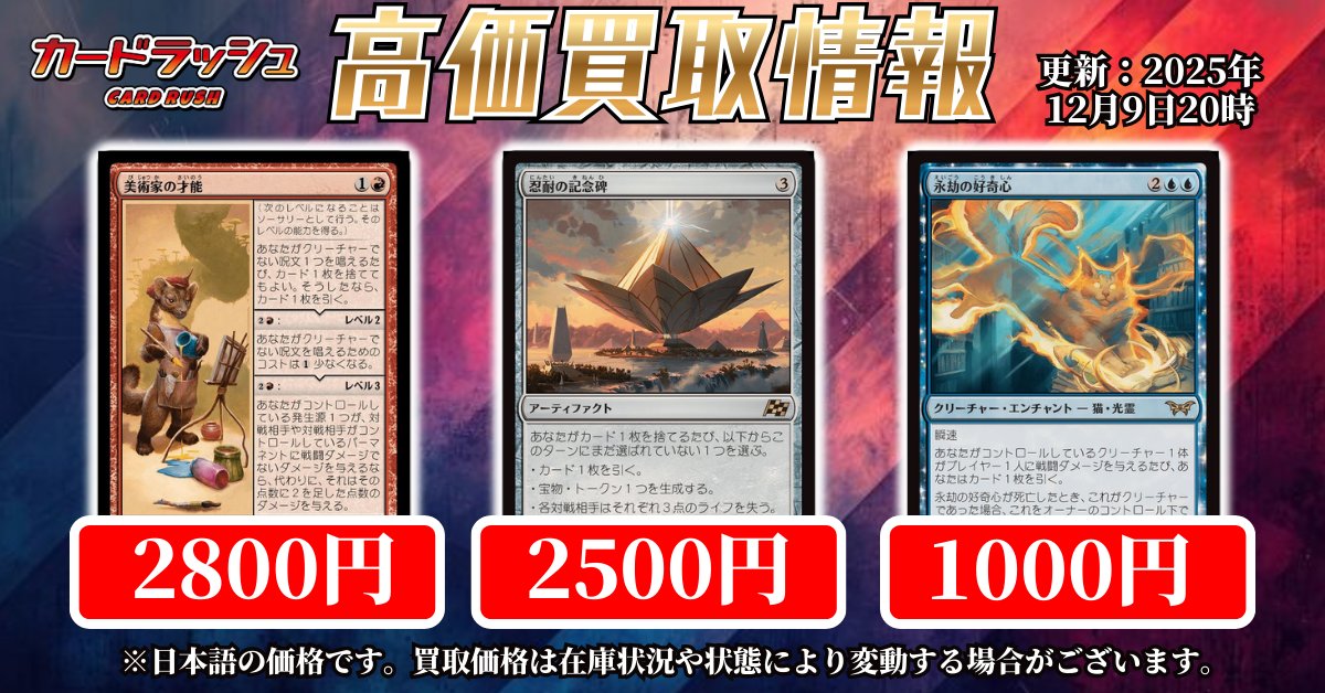 🔥#mtgjp 高価買取情報🔥】 美術家の才能 2800 忍耐の記念碑 2500 永劫