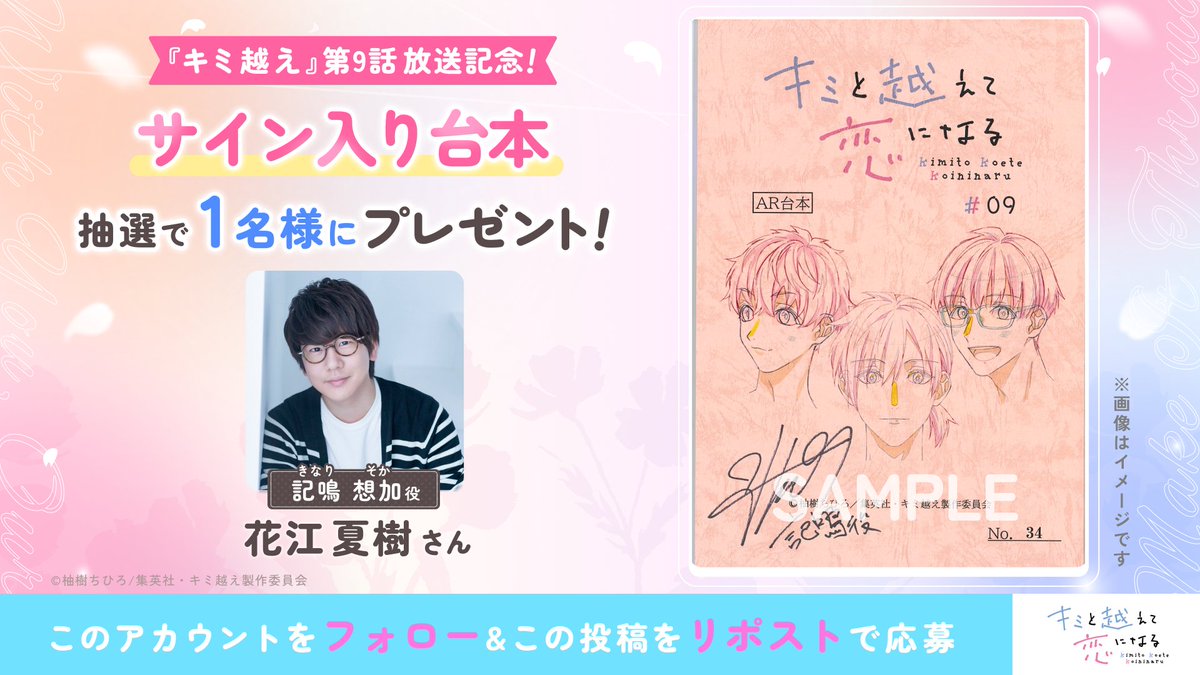 ◤ #キミ越えアニメ 第9話放送記念✨ サイン入り台本 #プレゼント