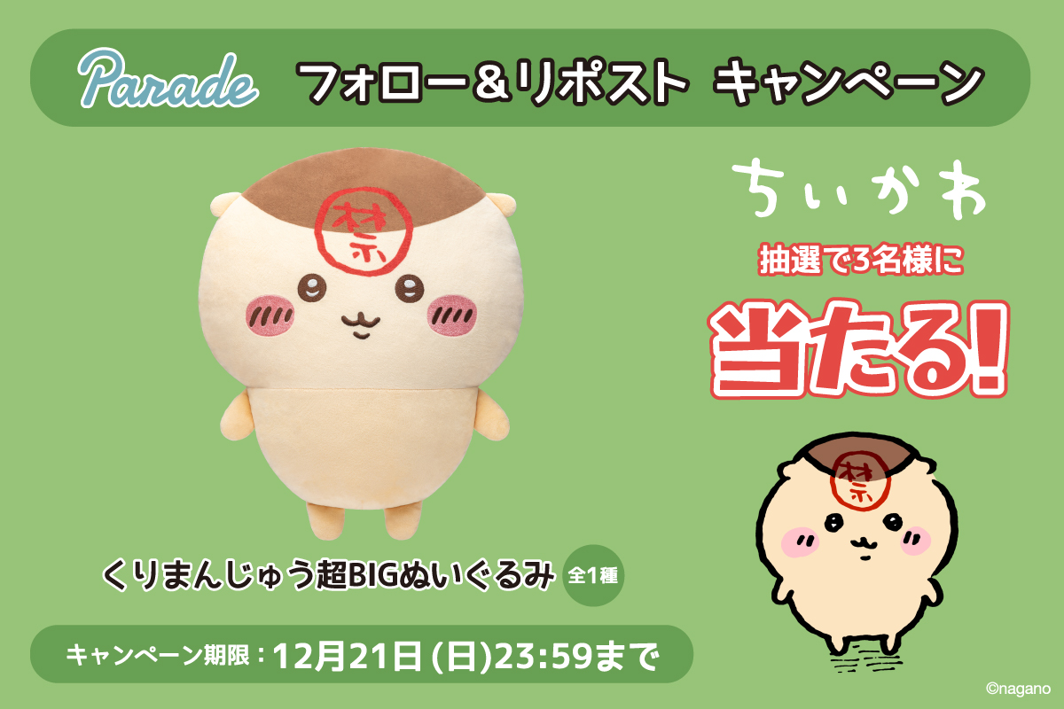 ちいかわ のぬいぐるみが当たる ／ くりまんじゅう超BIGぬいぐるみを