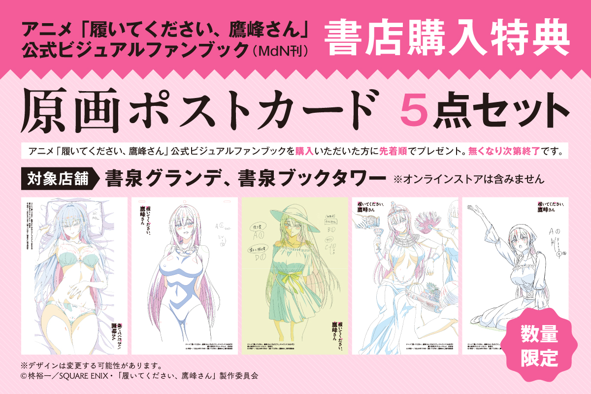 👙書店購入特典👗 12月23日に発売予定のアニメ「履いてください、鷹峰