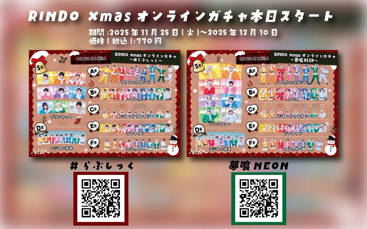 ₊˚💚❤️――― ／ 📢本日23:59まで🔔 ＼ 『RINDO X'masオンラインガチャ