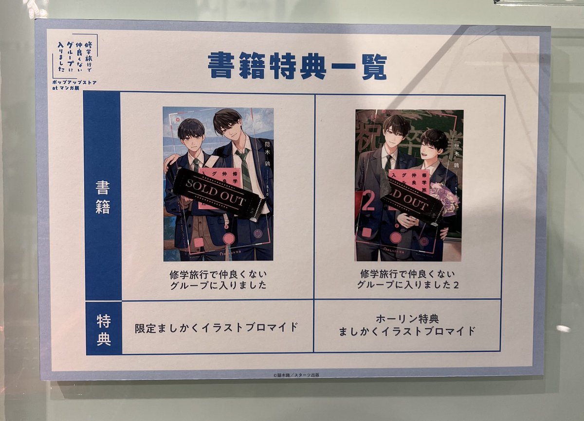 📘「#修学旅行で仲良くないグループに入りました 」ポップアップストア