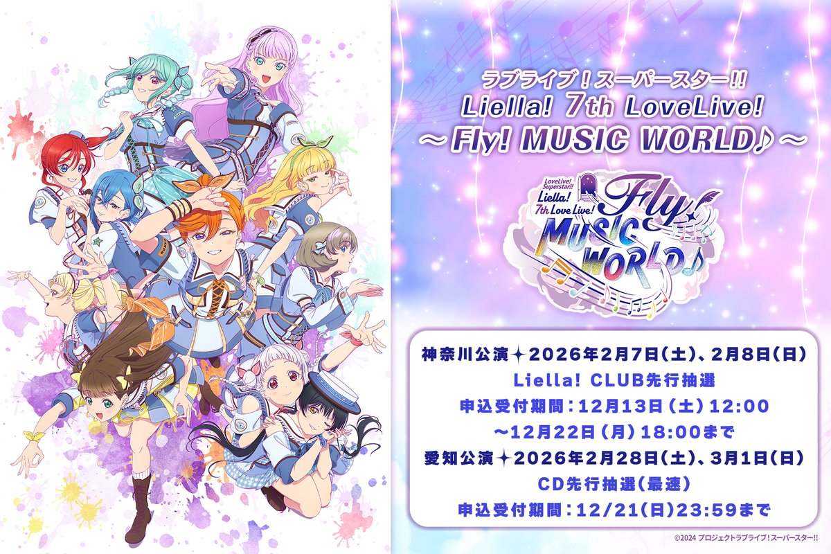 💫ライブ情報💫 ラブライブ！スーパースター!! Liella! 7th LoveLive