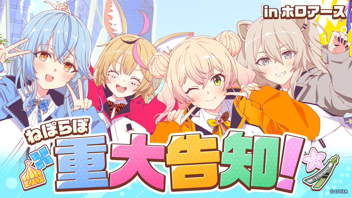 ねぽらぼ 重大告知配信 12/11開催🍑🎪☃️♌ ねぽらぼメンバーが本人の