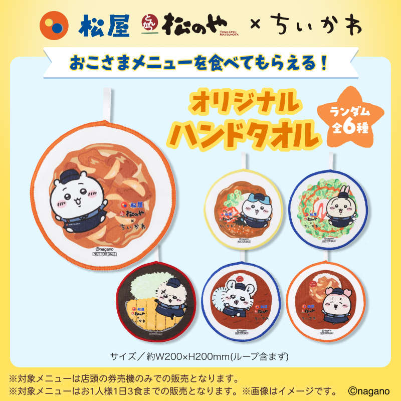 🍚ちいかわ コラボ🍚】 ちいかわ × 松屋/松のや 第1弾限定！ おこさま