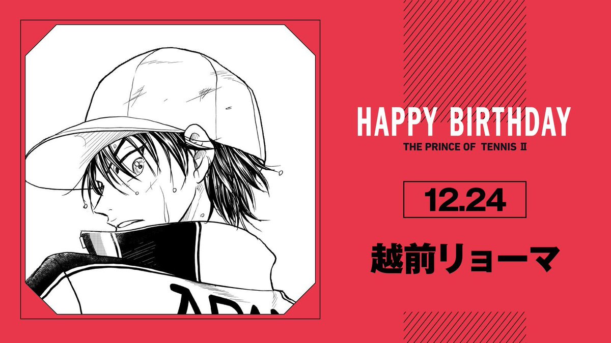 本日、12月24日は、青春学園中1年「越前リョーマ」の誕生日です
