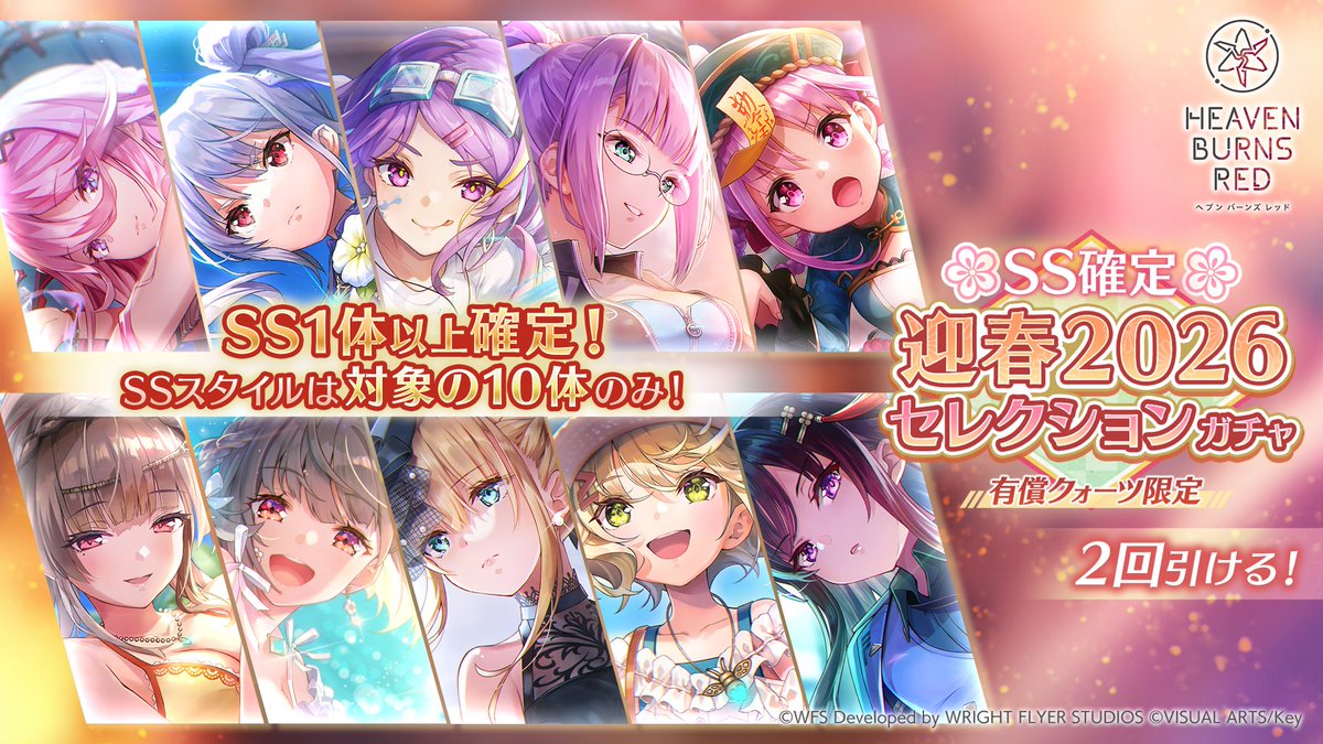 SS確定ガチャ開催！】 SS確定 迎春2026セレクションガチャを開催！ SS