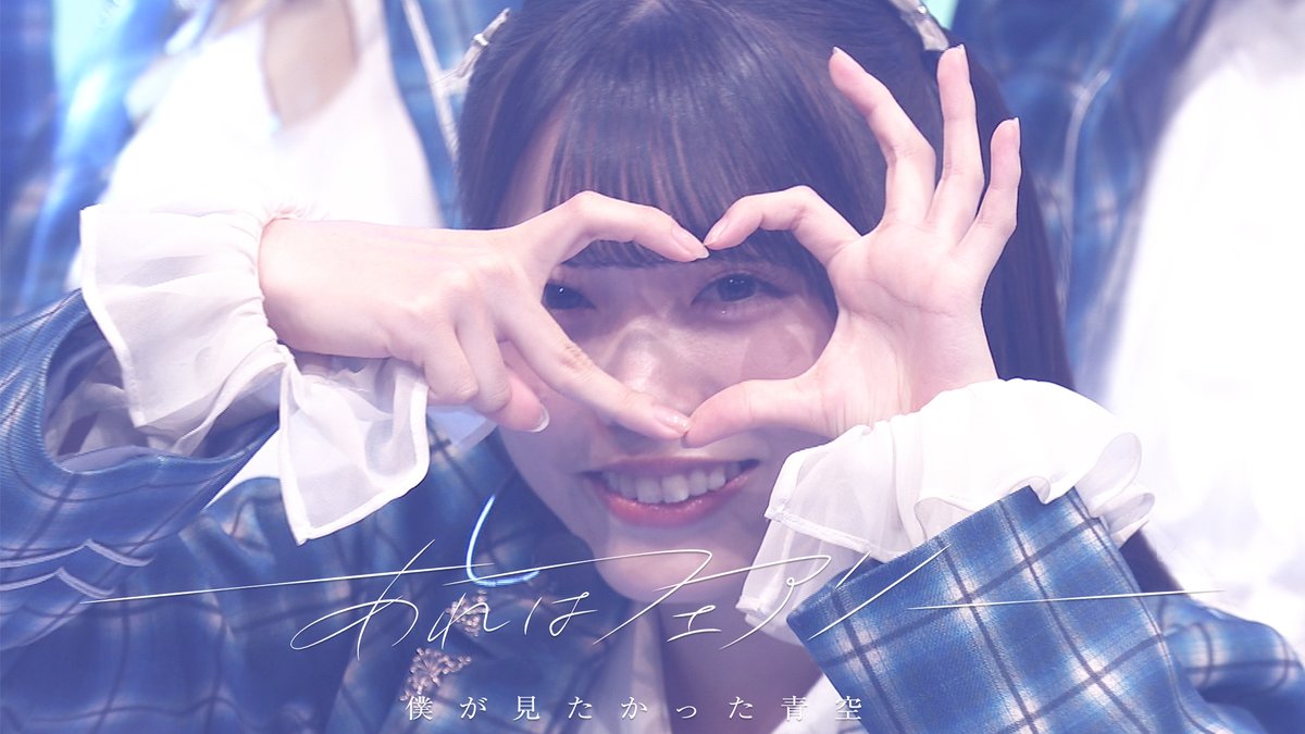 僕青YouTube更新📣💙／ 僕が見たかった青空 7th シングル 「#あれは