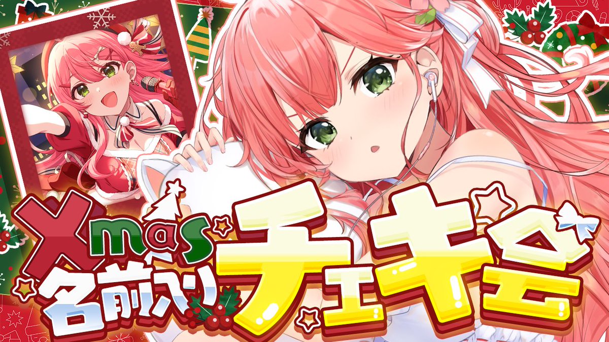 ⋱ 🌸このあと24時から🌸 ⋰ /／ 🎄Xmas名前入りチェキ会