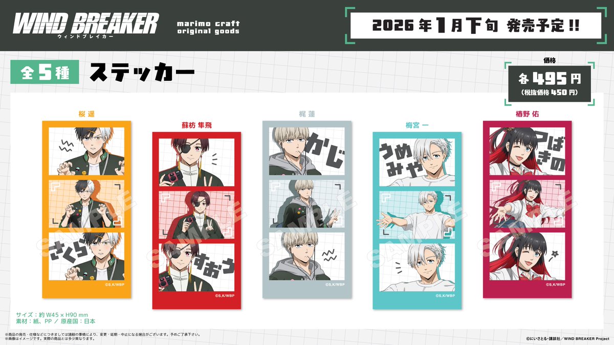 2025年1月下旬発売「WIND BREAKER」平成レトロ ステッカー 495円