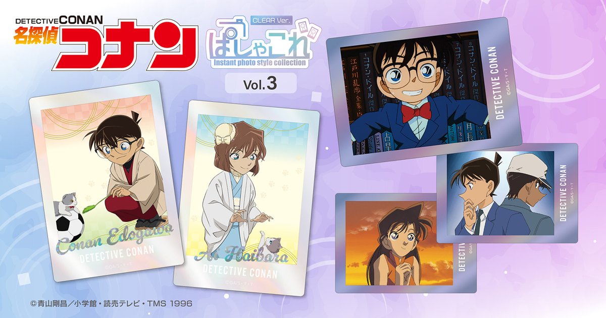 名探偵コナン】ぱしゃこれクリア／vol.3が登場！ 【2026/1/25まで】の