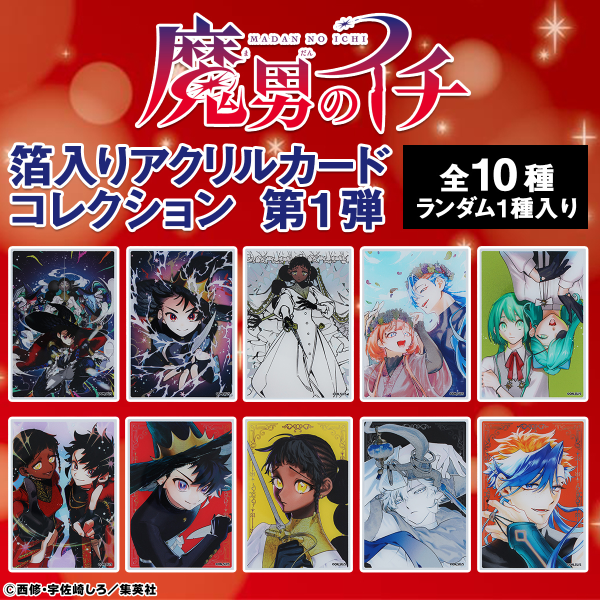 原作新商品情報＞ 【12月24日・本日13:00～販売📢】 『#魔男のイチ