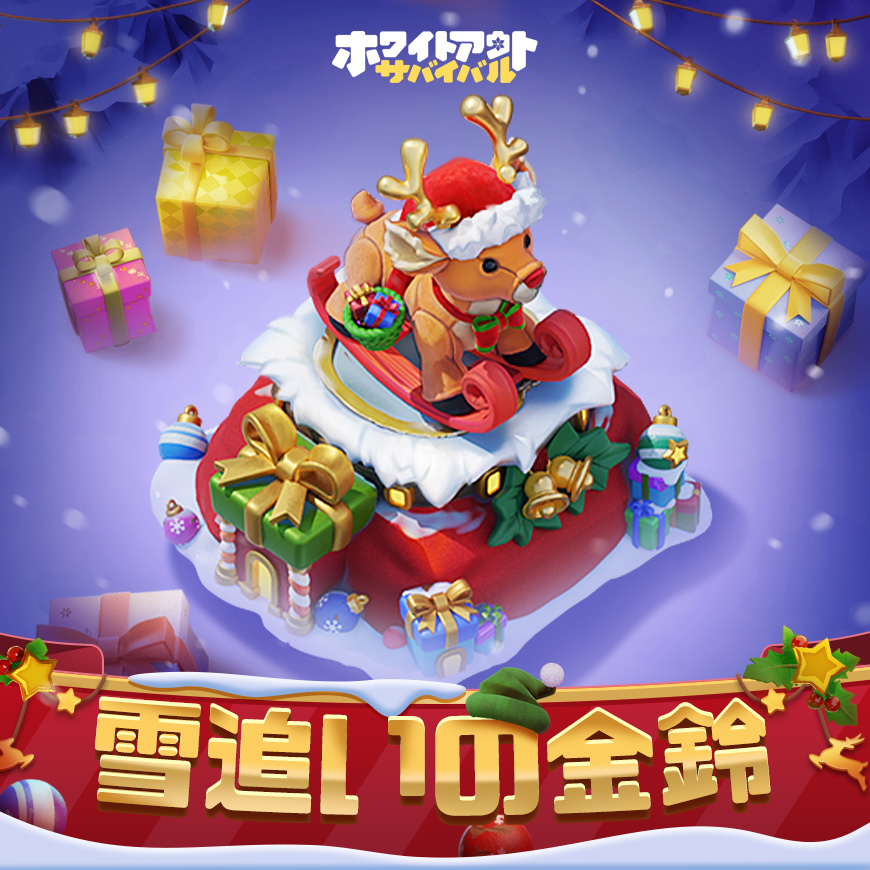 🦌🎄 「雪追いの金鈴」でクリスマスの喜びを鳴らそう！🎄🦌 👉Discord