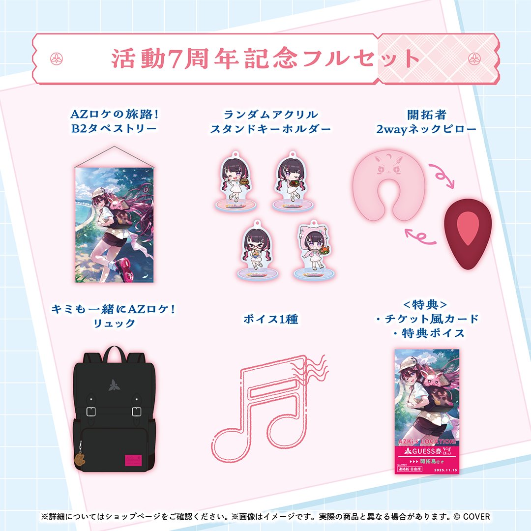 おはあずき☀️AZKi 7周年記念グッズが本日18時まで⚠️ 開拓者の皆に