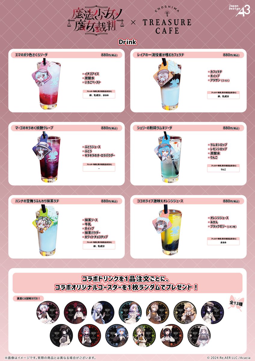 ◦━━━━━━━━◦ #魔法少女ノ魔女裁判 コラボカフェ詳細