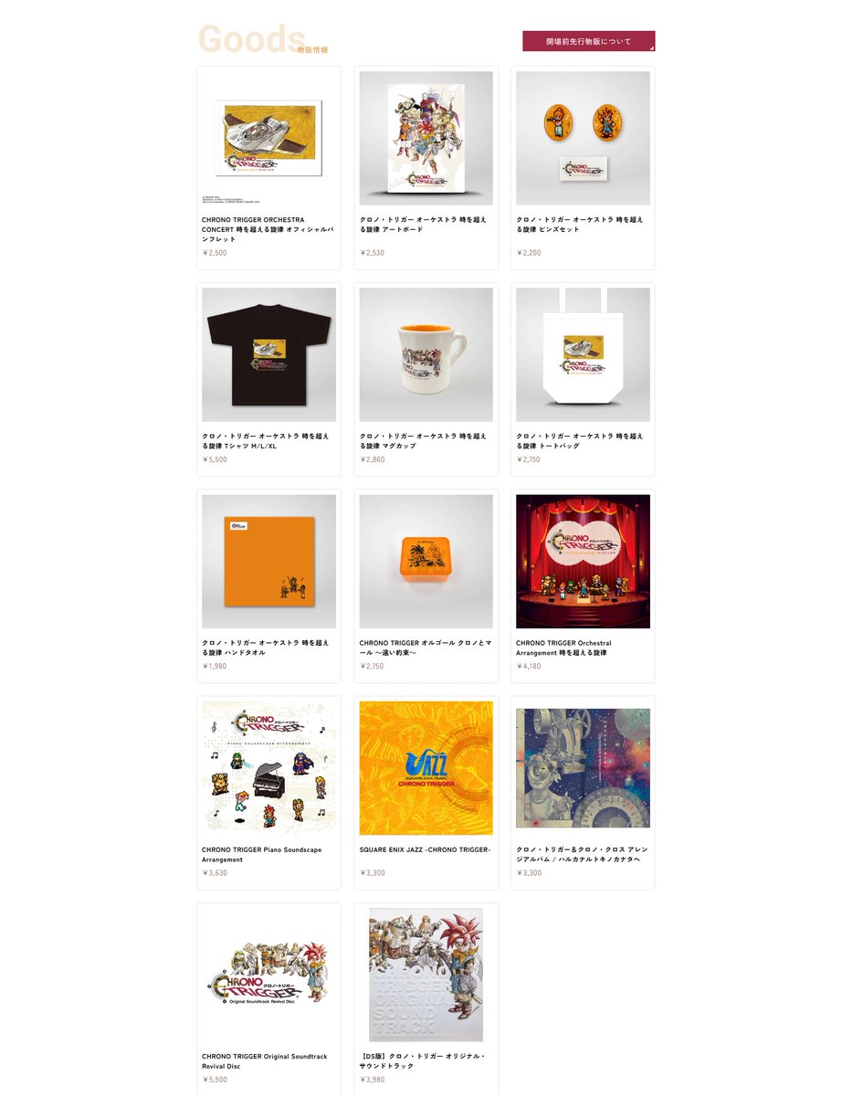 📢#クロノトリガーオケコン⏱ 物販情報公開！ 『CHRONO TRIGGER