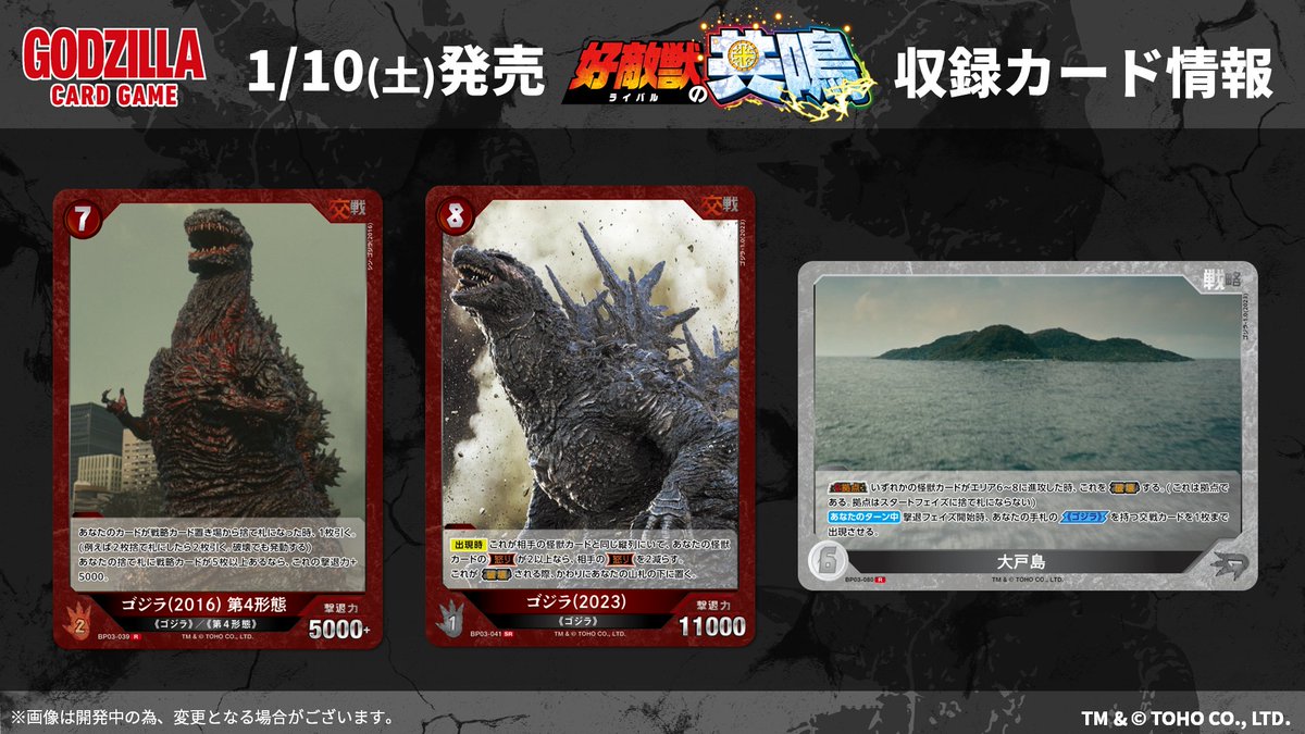 ゴジラカードゲーム 🔥カード公開🔥 ＼ 1月10日(土)発売！ ブースター