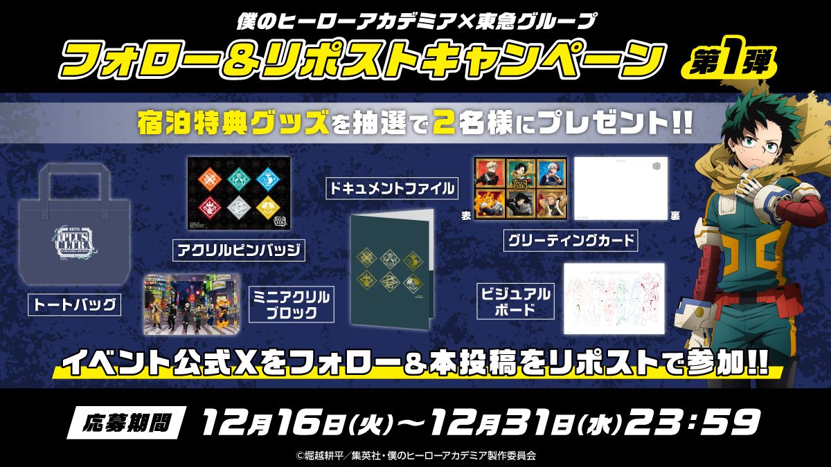 📣フォロー＆リポストキャンペーン第1弾🎁 ＼ #僕のヒーローアカデミア