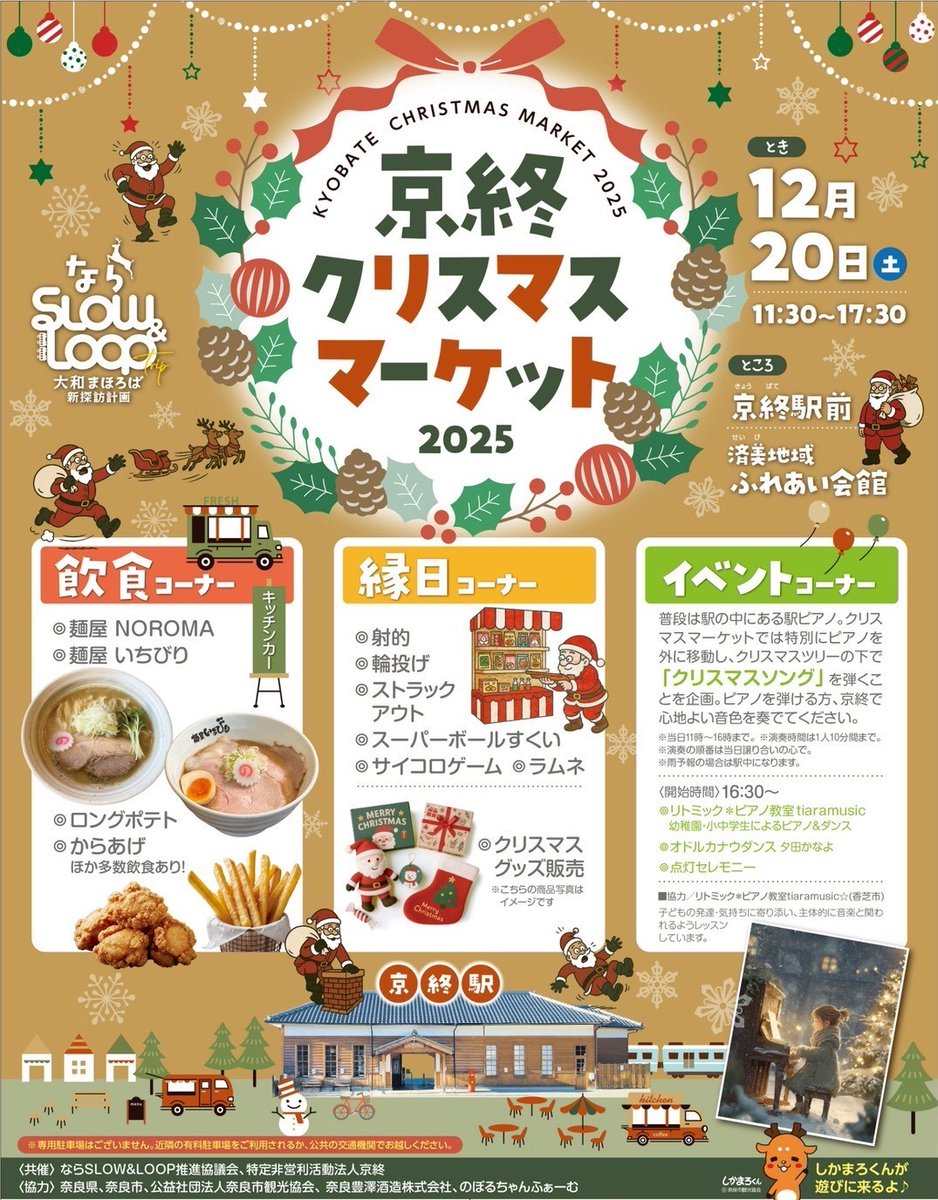 京終クリスマスマーケット2025】 万葉まほろば線周遊促進プロジェクト