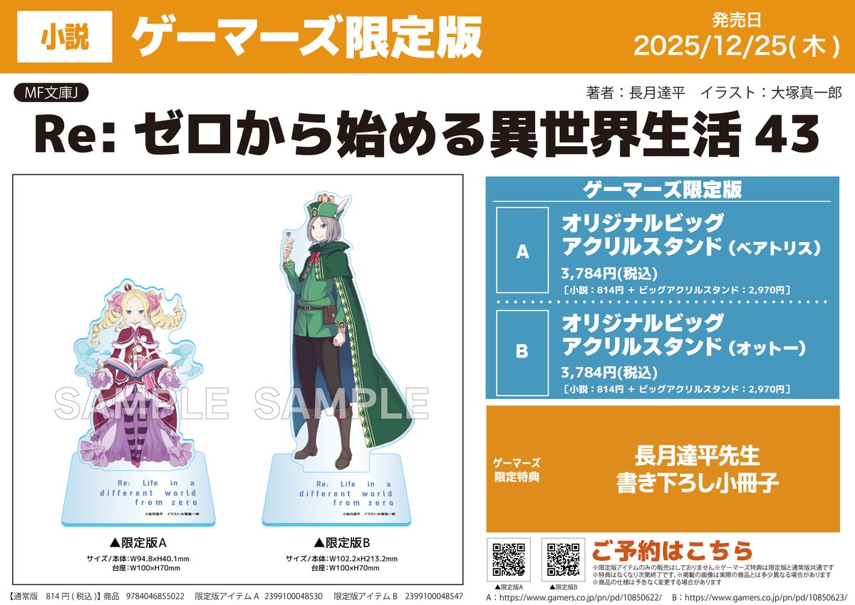 ◤ #リゼロ 店舗特典情報◢|| ◇ゲーマーズ様の43巻特典②！ 更に