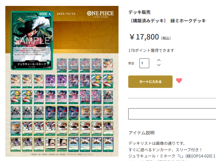 デッキ販売情報】 緑ミホーク、青黄ハンコック 販売リスト更新＆価格