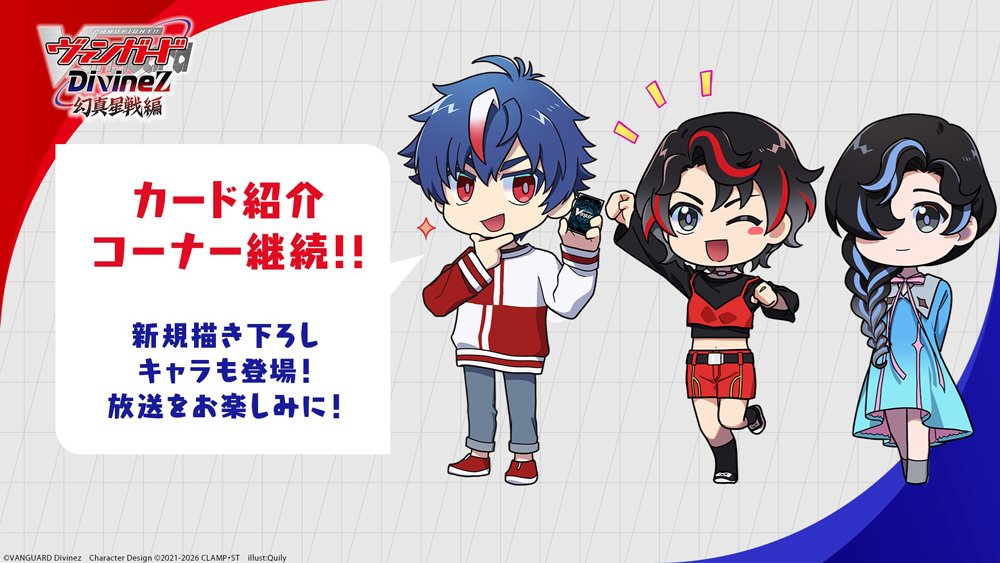 🟥🟦ヴァンガード Divinez 幻真星戦編🟦🟥 ／ カード紹介コーナー