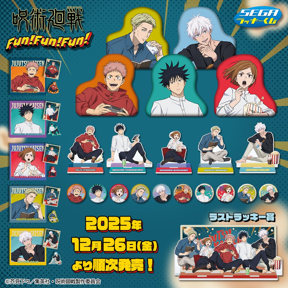 セガラッキーくじ】 『呪術廻戦 Fun！Fun！Fun！』12月26日(金)より