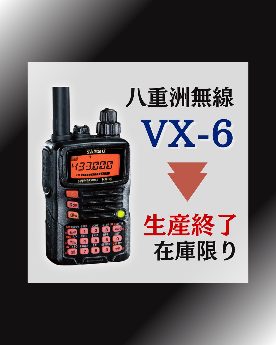 速報】 #八重洲無線 『VX-6』生産終了 ついに製造販売終了とのお知らせ