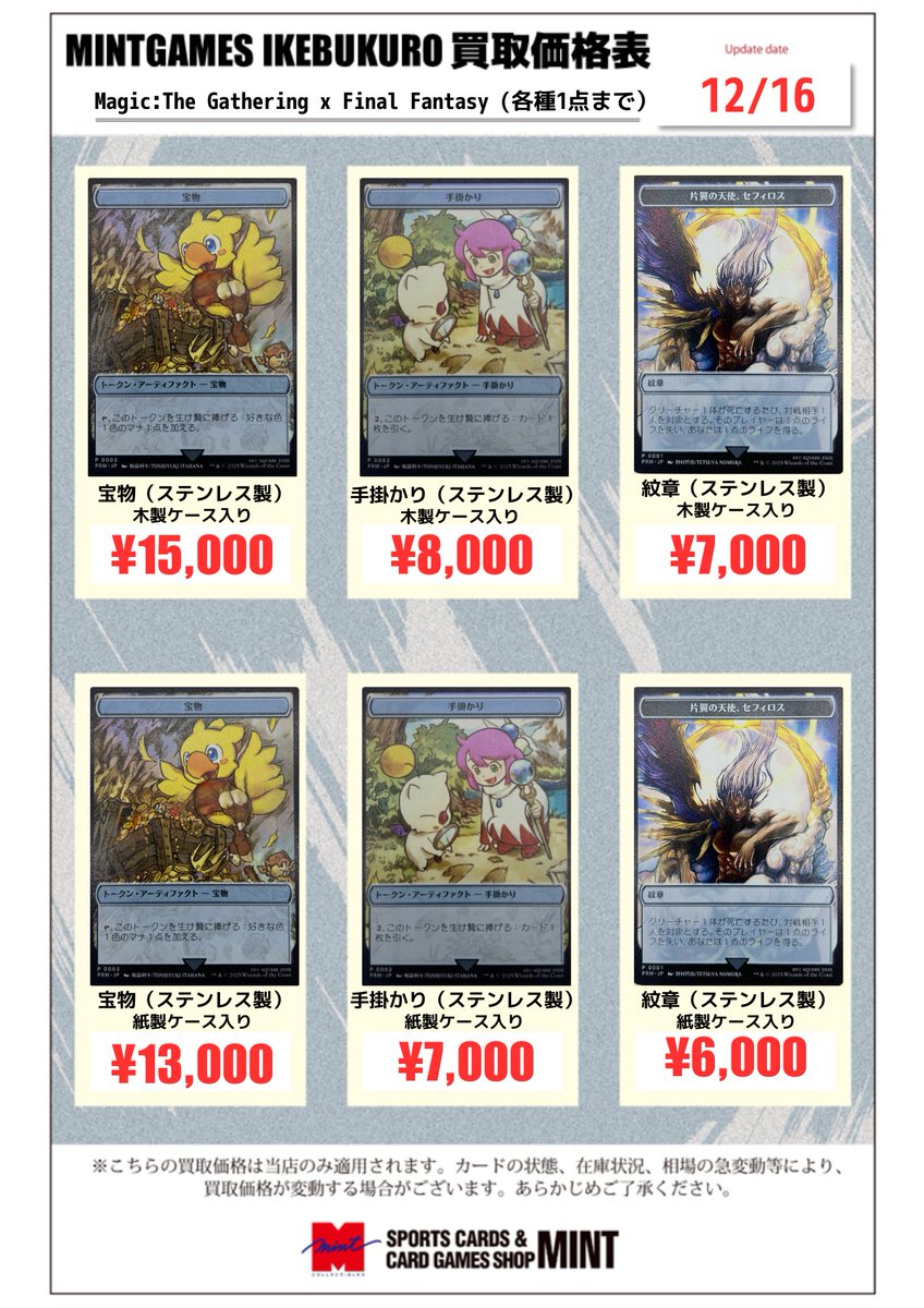 MINTGAMES池袋 買取情報】 MTG FFコラボ ステンレストークンの買取情報