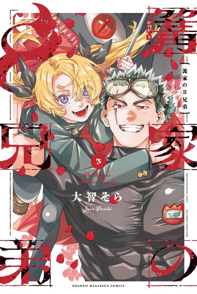 篝家の8兄弟【公式】 (@Kagari_Monster) / Posts / X