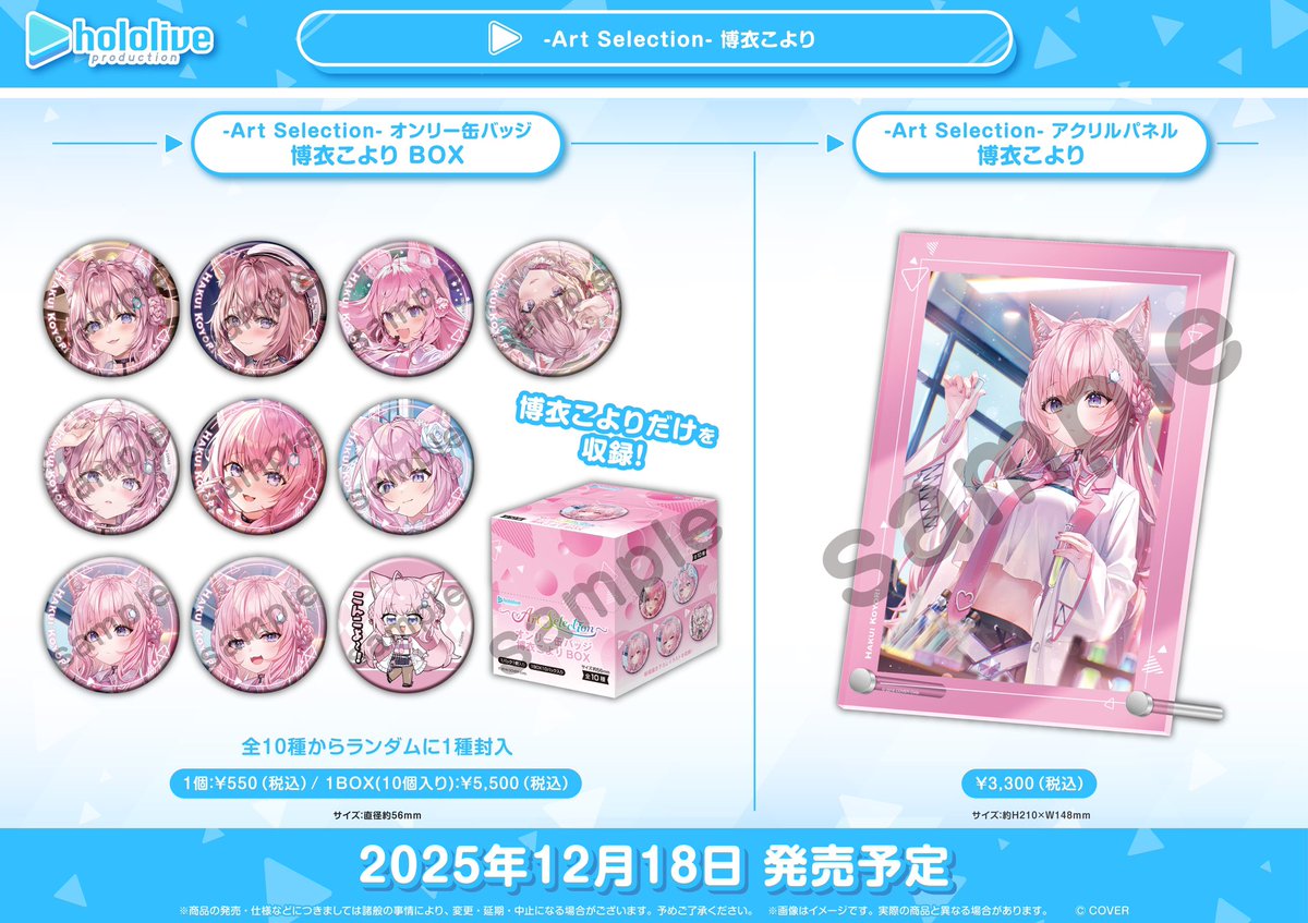 グッズ情報】 『ホロライブプロダクション オフィシャルグッズ』 12月