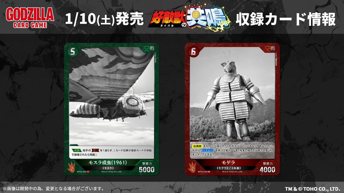 ゴジラカードゲーム 🔥カード公開🔥 ＼ 1月10日(土)発売！ ブースター
