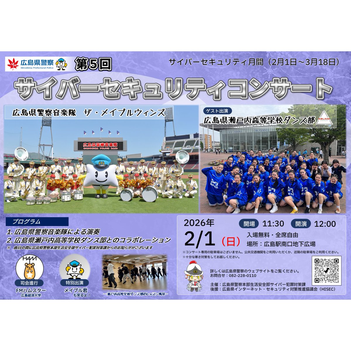 第5回広島県警察サイバーセキュリティコンサート開催】 日時：令和8