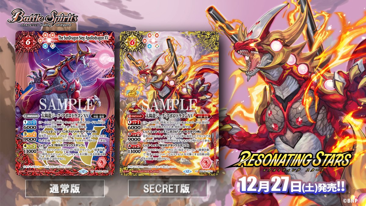 BSC50 SECRET公開】 新規描き下ろしイラストを使用した「太陽龍ジーク