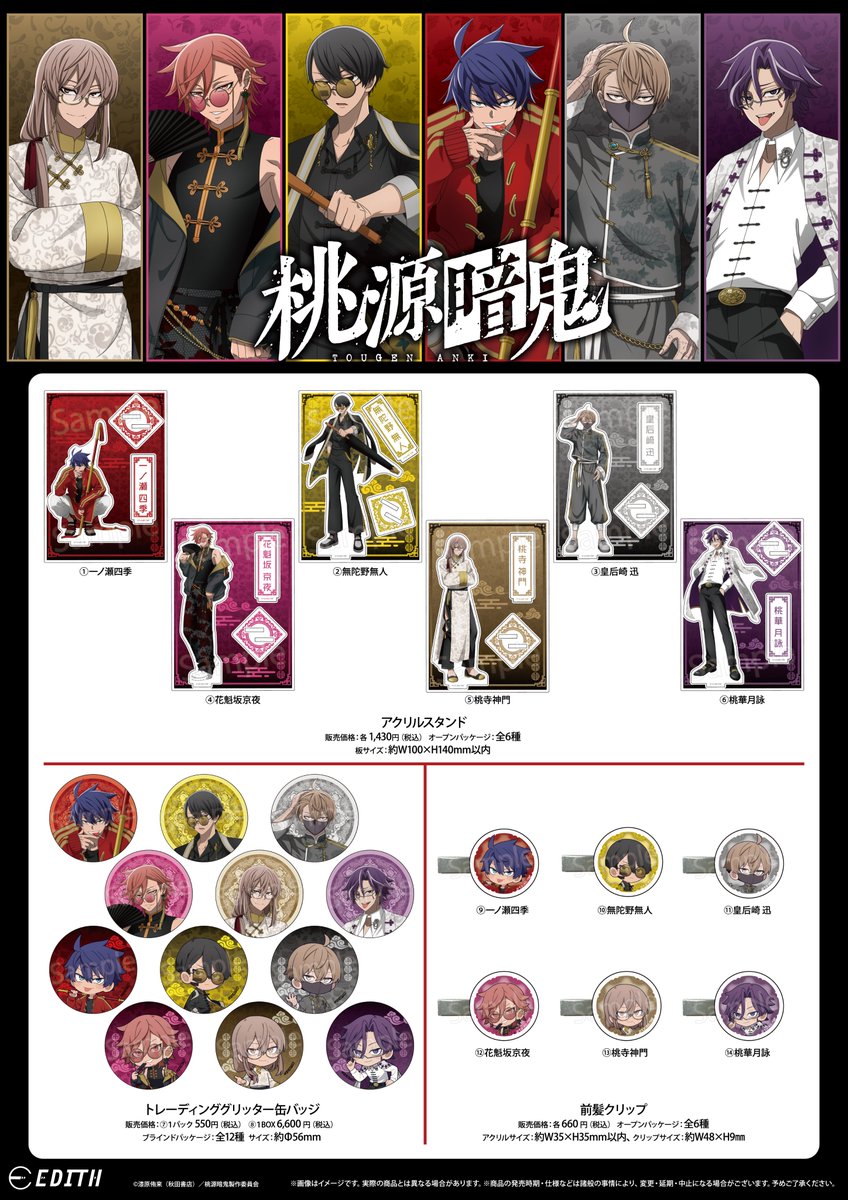 明日(12月19日18時)より販売開始！ TVアニメ｢桃源暗鬼｣ 描き下ろし