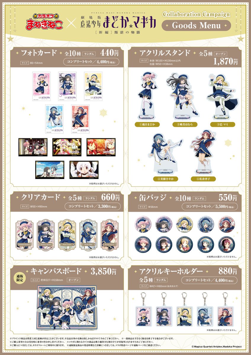 まねきねこ × 魔法少女まどか☆マギカ コラボグッズ受販売実施中