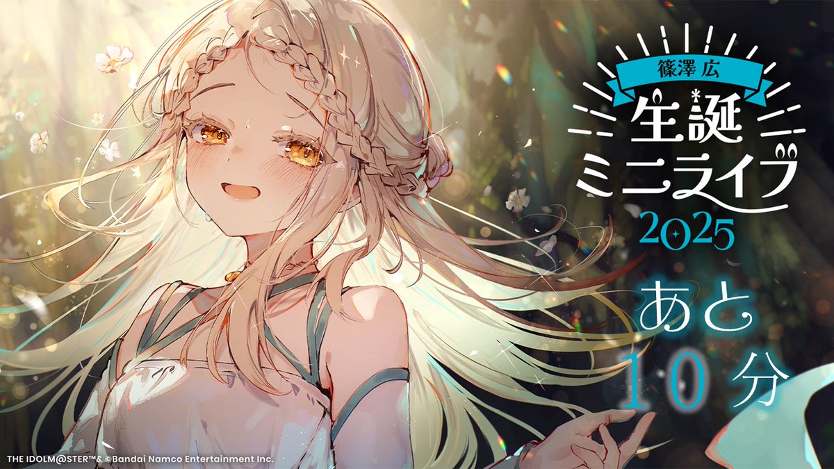 ━🎼━━━━━━━━🎵━ 篠澤 広 生誕ミニライブ2025 あと10分