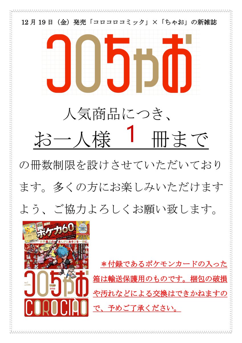 12/19発売「コロちゃお」販売対応について】 たくさんのお問い合わせ