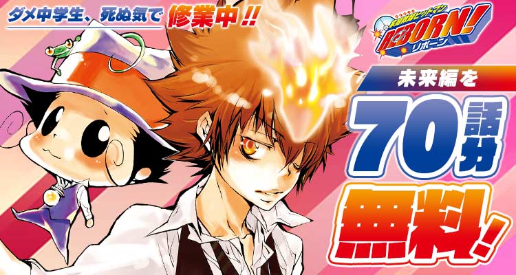 ✨️本日開始✨️／ 『家庭教師ヒットマンREBORN!』 人気のエピソード