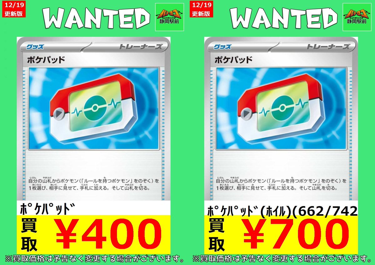 WANTED情報】 ☆#ポケカ 買取 枚数限定☆ 🔥🔥🔥ポケパッドの買取表