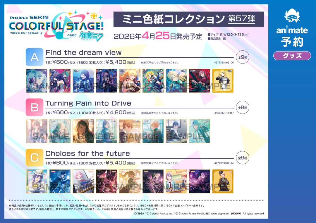 2026年4月発売予定【プロジェクトセカイ カラフルステージ！ feat