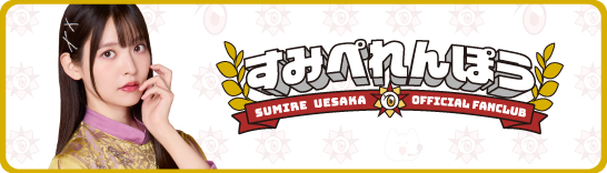 ファンクラブ情報🌈／ #すみぺれんぽう 会報誌 『今日のす連邦』17号