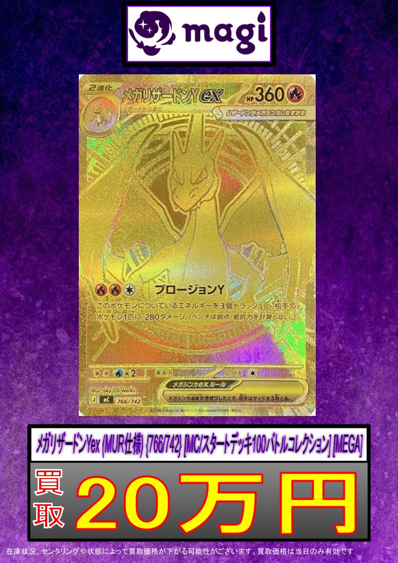✨ポケカ買取情報✨】 ✨メガリザードンYex 20万円買取✨ ✨メガ