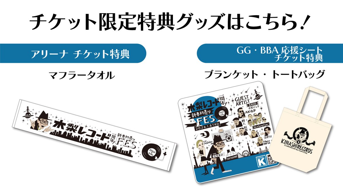 🎉チケット限定特典＆会場限定グッズ公開！🎉 ▽チケット限定特典